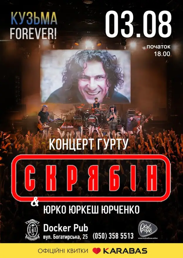 Гурт Скрябін & Юрко ЮРКЕШ Юрченко