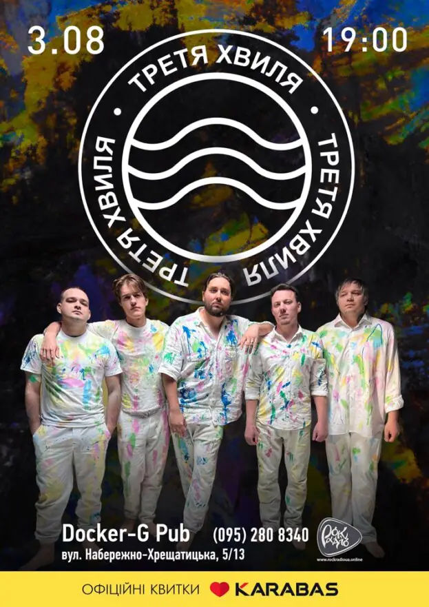 Гурт Третя хвиля