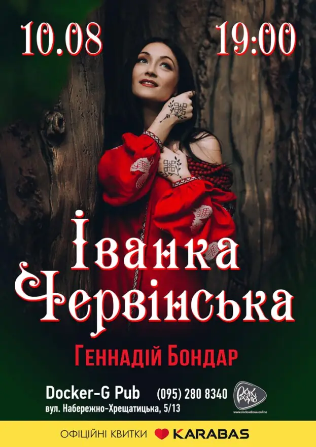 Іванка Червінська та Геннадій Бондар