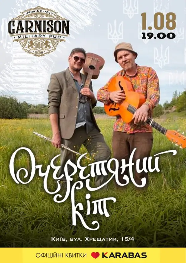 Гурт Очеретяний кіт