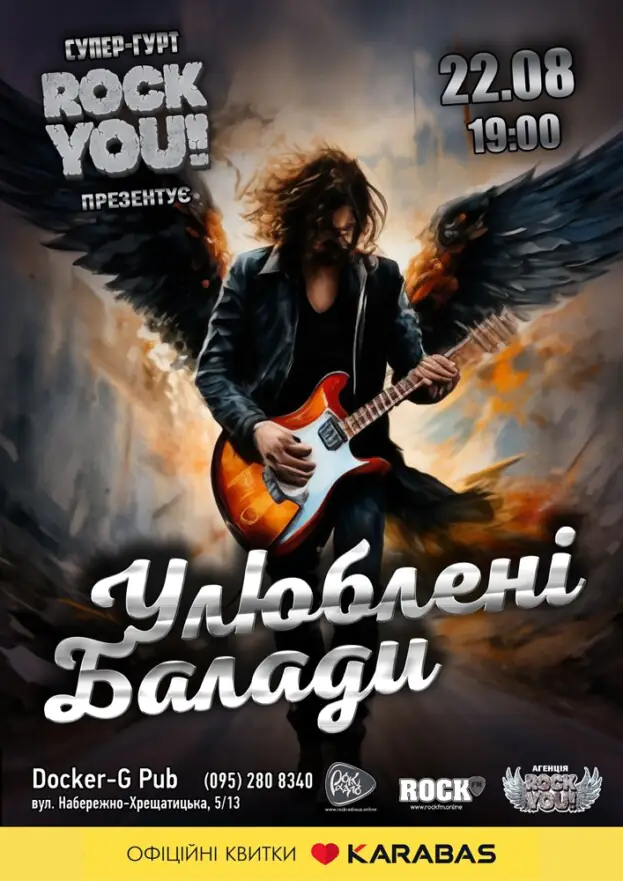 Улюблені Балади - гурт ROCK YOU!