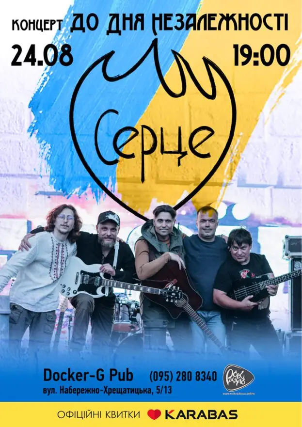 Концерт до Дня Незалежності - Серце