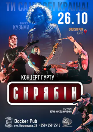 Гурт Скрябін & Юрко ЮРКЕШ Юрченко