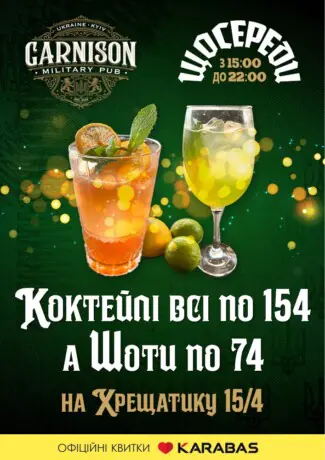 День коктейлю