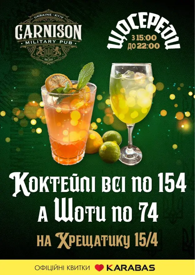 День коктейлю