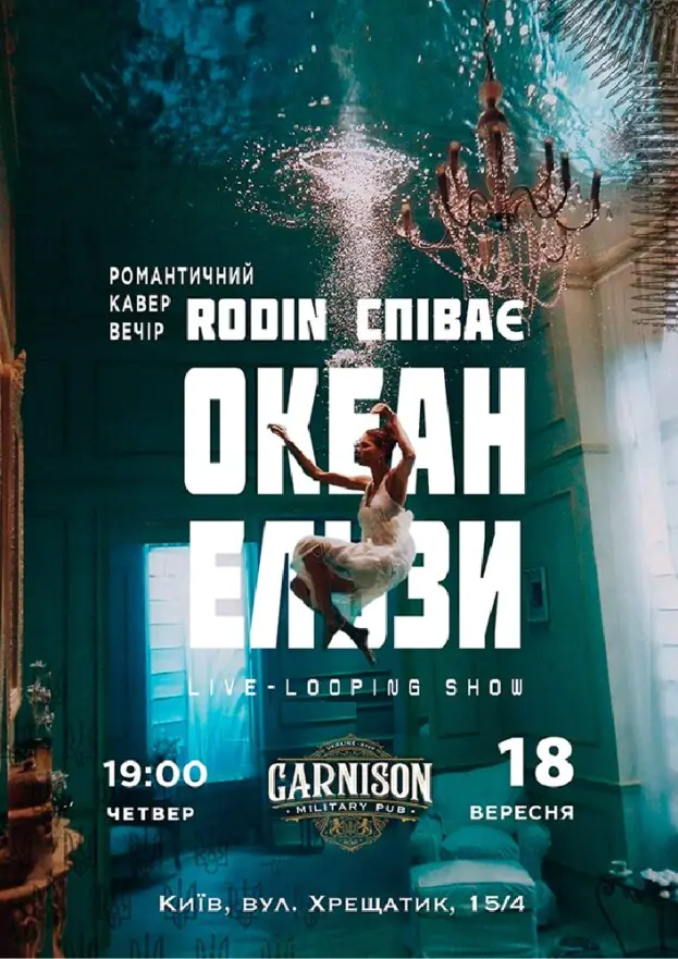 Триб`ют Океан Ельзи - Rodin N