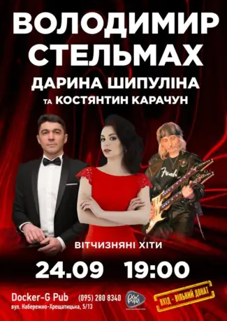 Володимир Стельмах - Дарина Шипуліна - Костянтин Карачун