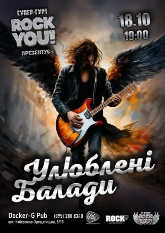 Улюблені Балади - гурт ROCK YOU!