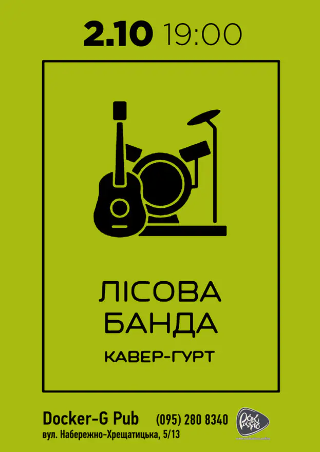 Гурт Лісова Банда