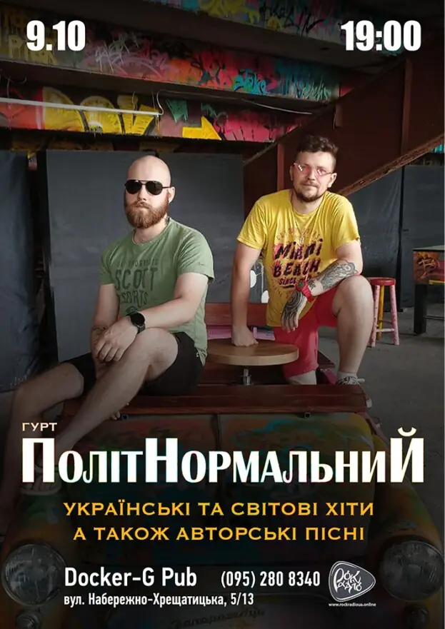 Гурт ПолітНормальниЙ