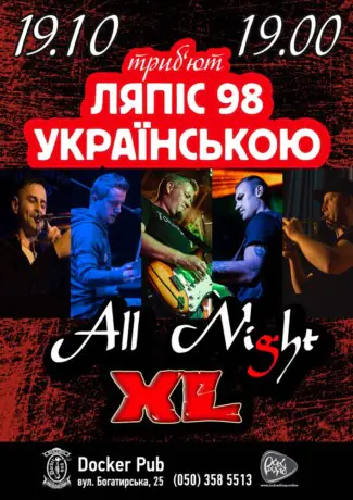 Пісні Ляпіс Українською - гурт All Night XL