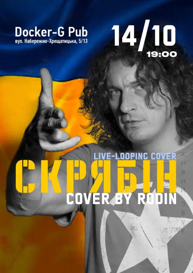 Триб`ют Скрябін - Rodin N