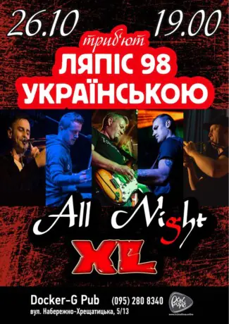 Пісні Ляпіс Українською - гурт All Night XL