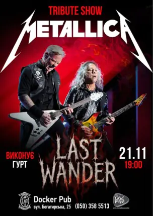 Триб’ют Metallica – гурт Last Wander