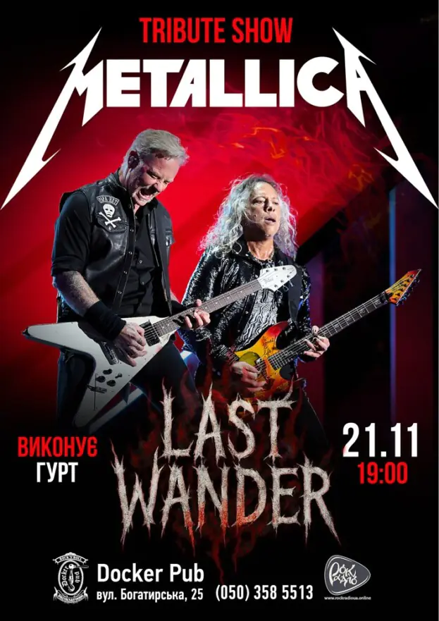Триб’ют Metallica - гурт Last Wander