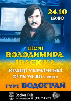 Пісні Володимира Івасюка – гурт Водограй