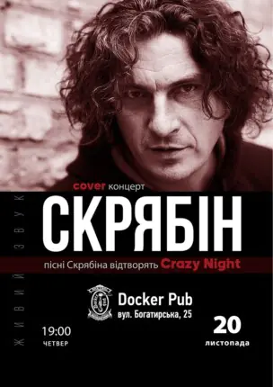 Трибʼют Скрябін – гурт Crazy Night