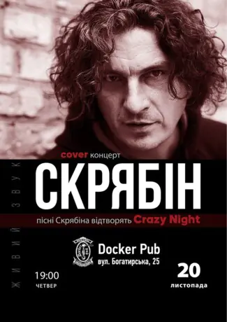 Трибʼют Скрябін - гурт Crazy Night