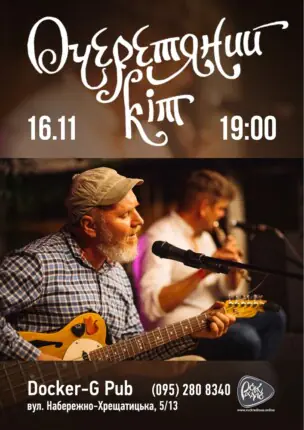 Гурт Очеретяний кіт