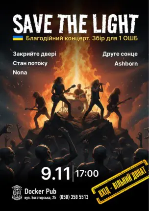 Save The Light – Благодійний концерт