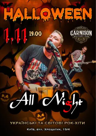 Halloween - Гурт All Night