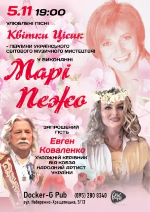 Марі Пежо – Пісні Квітки Цісик