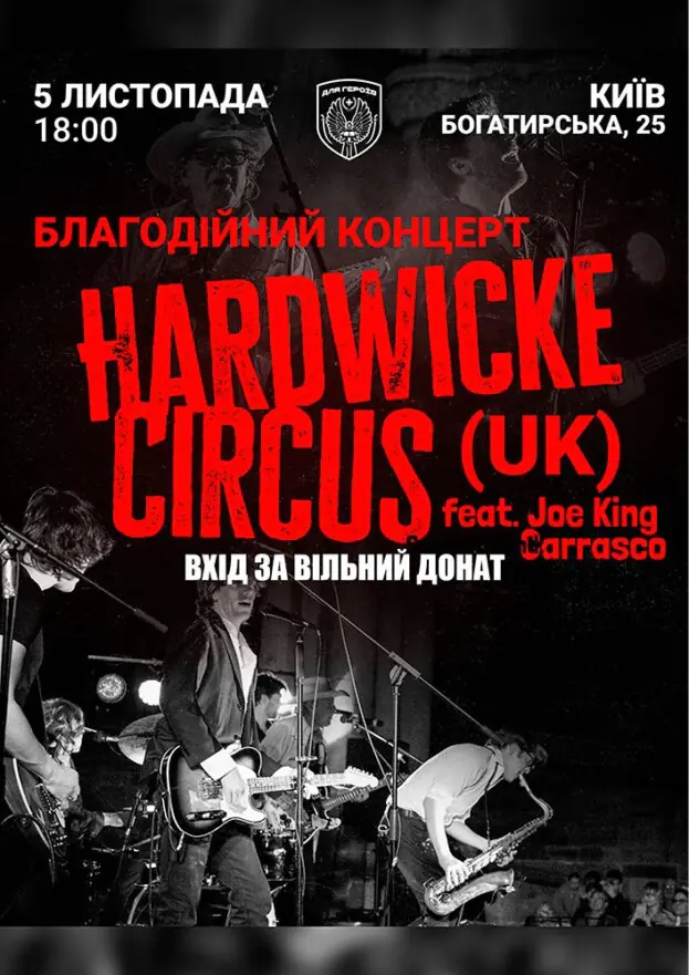 Гурт Hardwicke Circus - Благодійний концерт