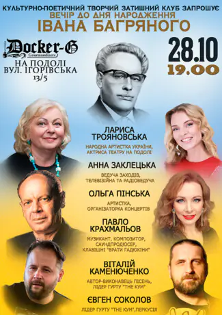 Вечір до Дня народження Івана Багряного