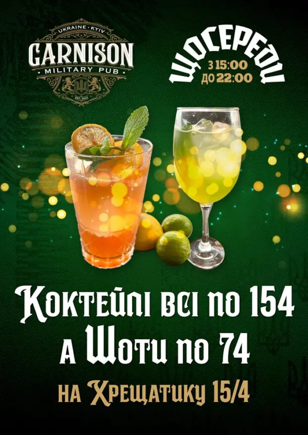 День коктейлю