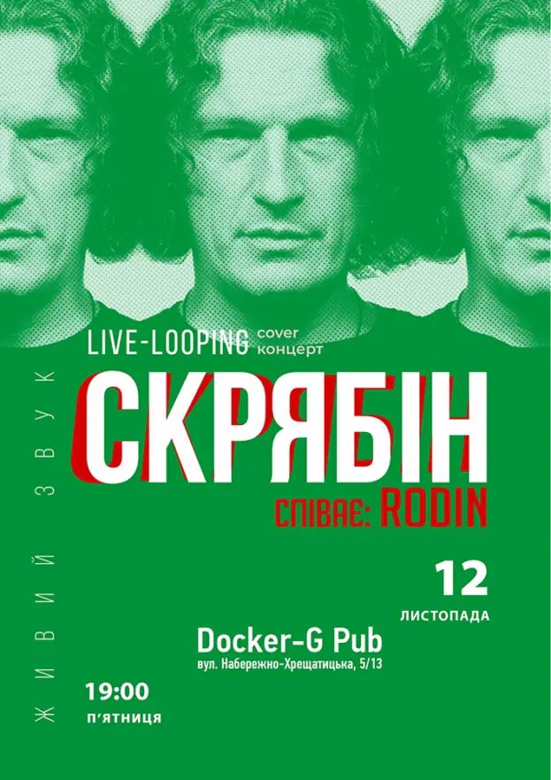 Триб`ют Скрябін - Rodin N