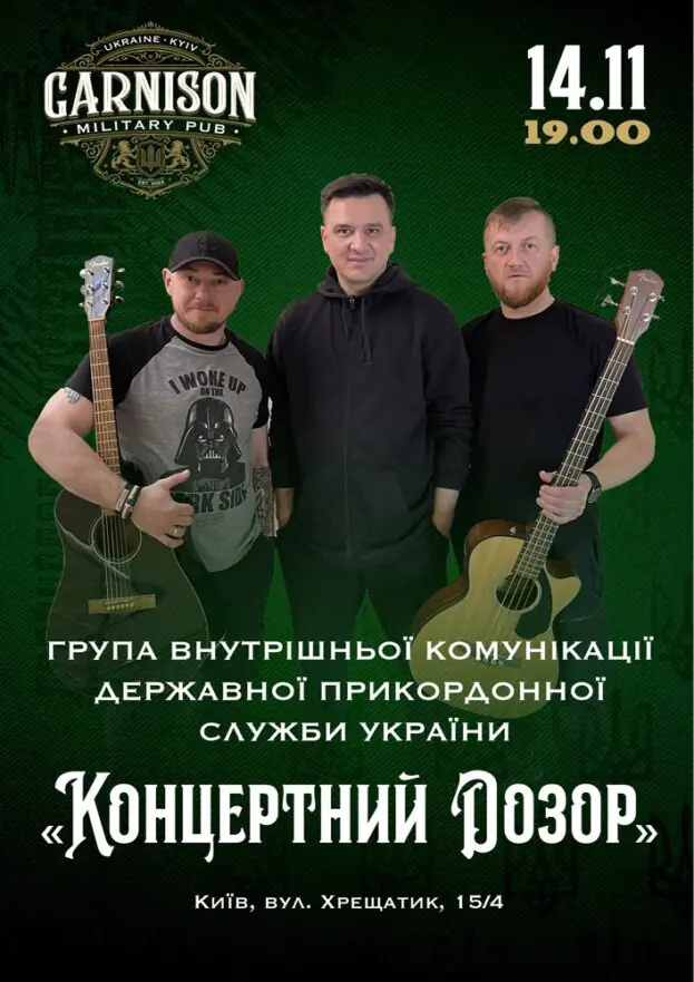 «Концертний Дозор»