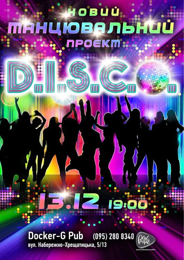 Танцювальний проєкт - D.I.S.C.O.