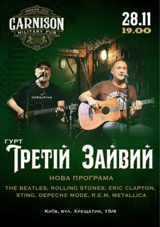 Гурт Третій Зайвий