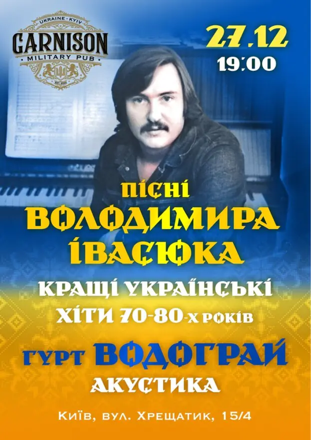 Пісні Володимира Івасюка - гурт Водограй