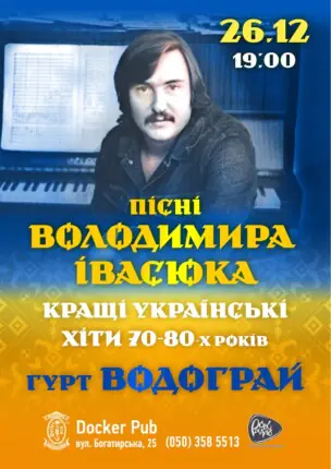 Пісні Володимира Івасюка – гурт Водограй