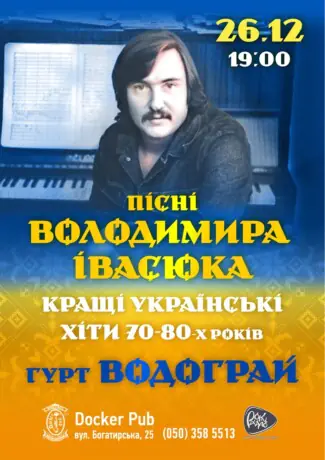 Пісні Володимира Івасюка - гурт Водограй