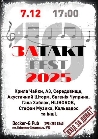 ЗАТАКТ FEST 2025