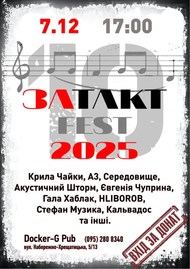 ЗАТАКТ FEST 2025