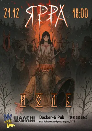 Гурт ЯРРА - ЙОЛЬ