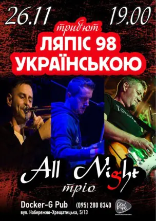 Пісні Ляпіс Українською – гурт All Night XL