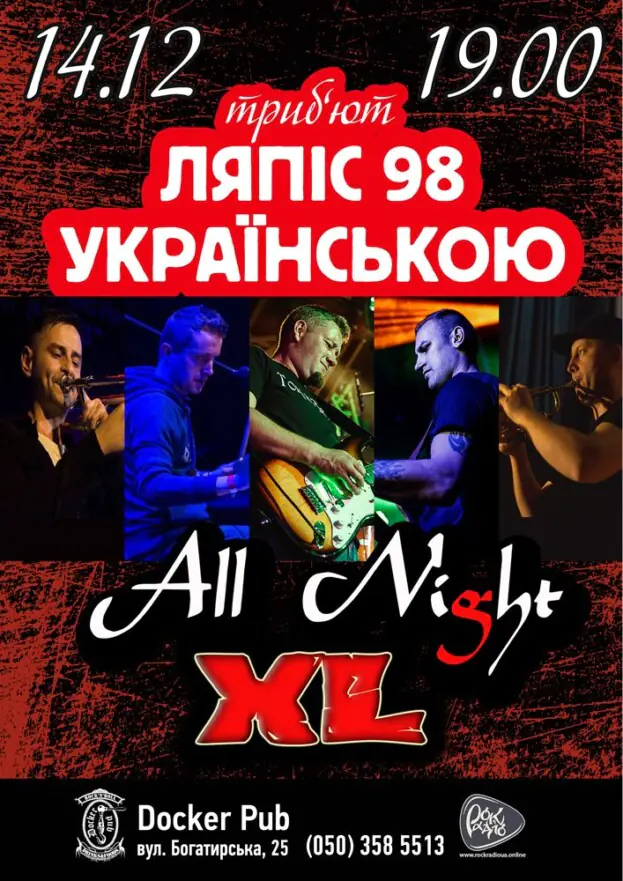 Пісні Ляпіс Українською - гурт All Night XL