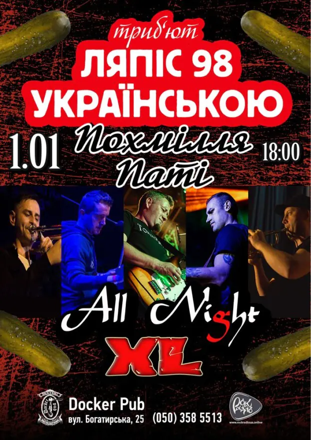 Похмілля Паті - Ляпіс Українською - гурт All Night XL
