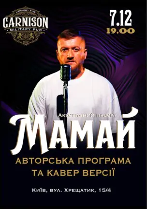 Акустичний проєкт Мамай