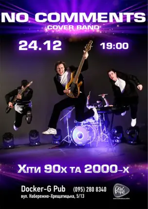 Гурт No Comments – Хіти 90-2000-х