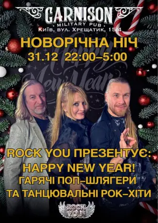 Новорічна ніч - гурт ROCK YOU!