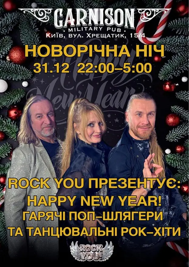 Новорічна ніч - гурт ROCK YOU!