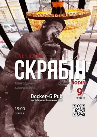 Триб`ют Скрябін - Rodin N