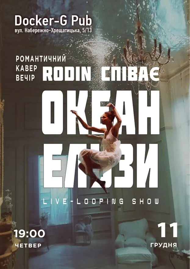Триб`ют Океан Ельзи - Rodin N