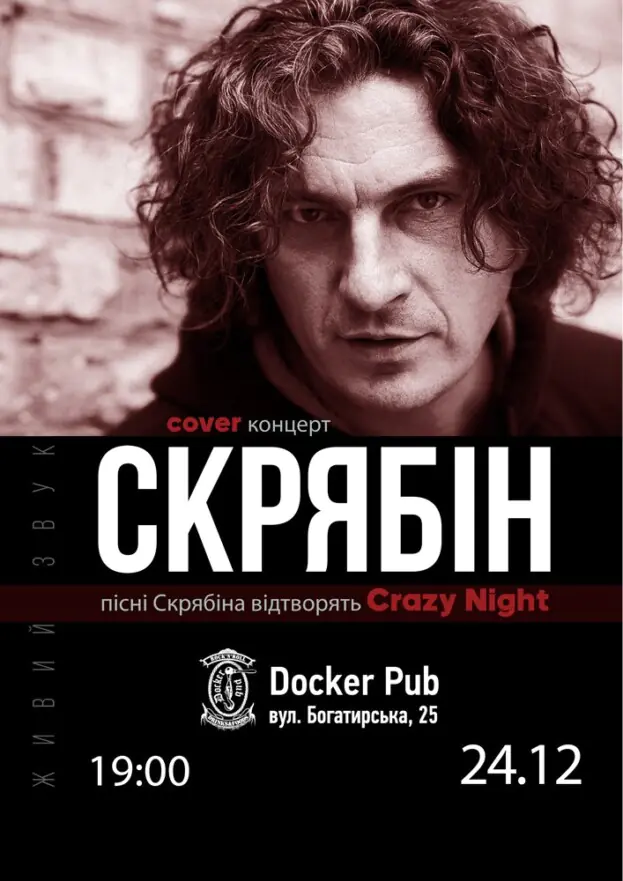 Трибʼют Скрябін - гурт Crazy Night