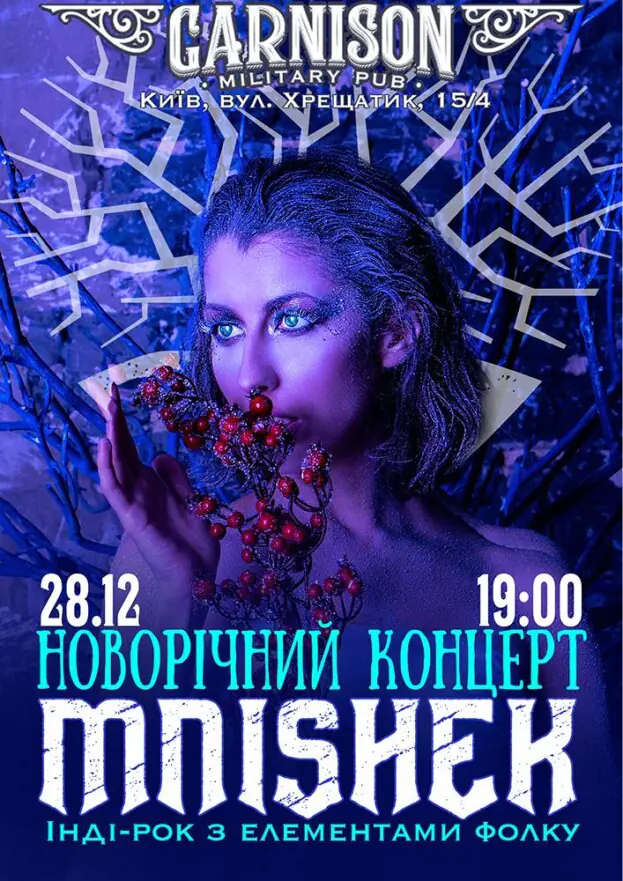 Гурт MNISHEK - Новорічний концерт